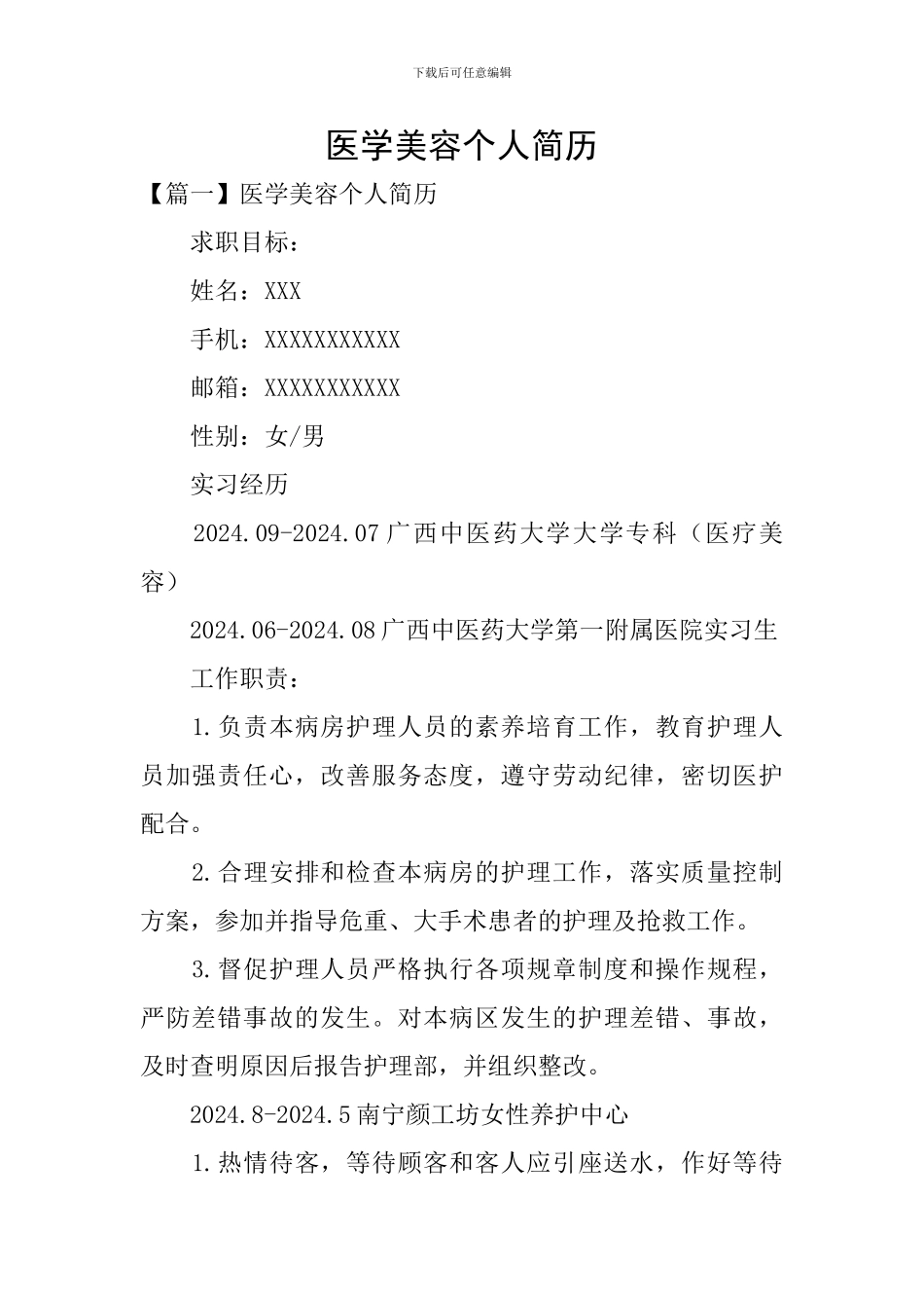 医学美容个人简历_第1页