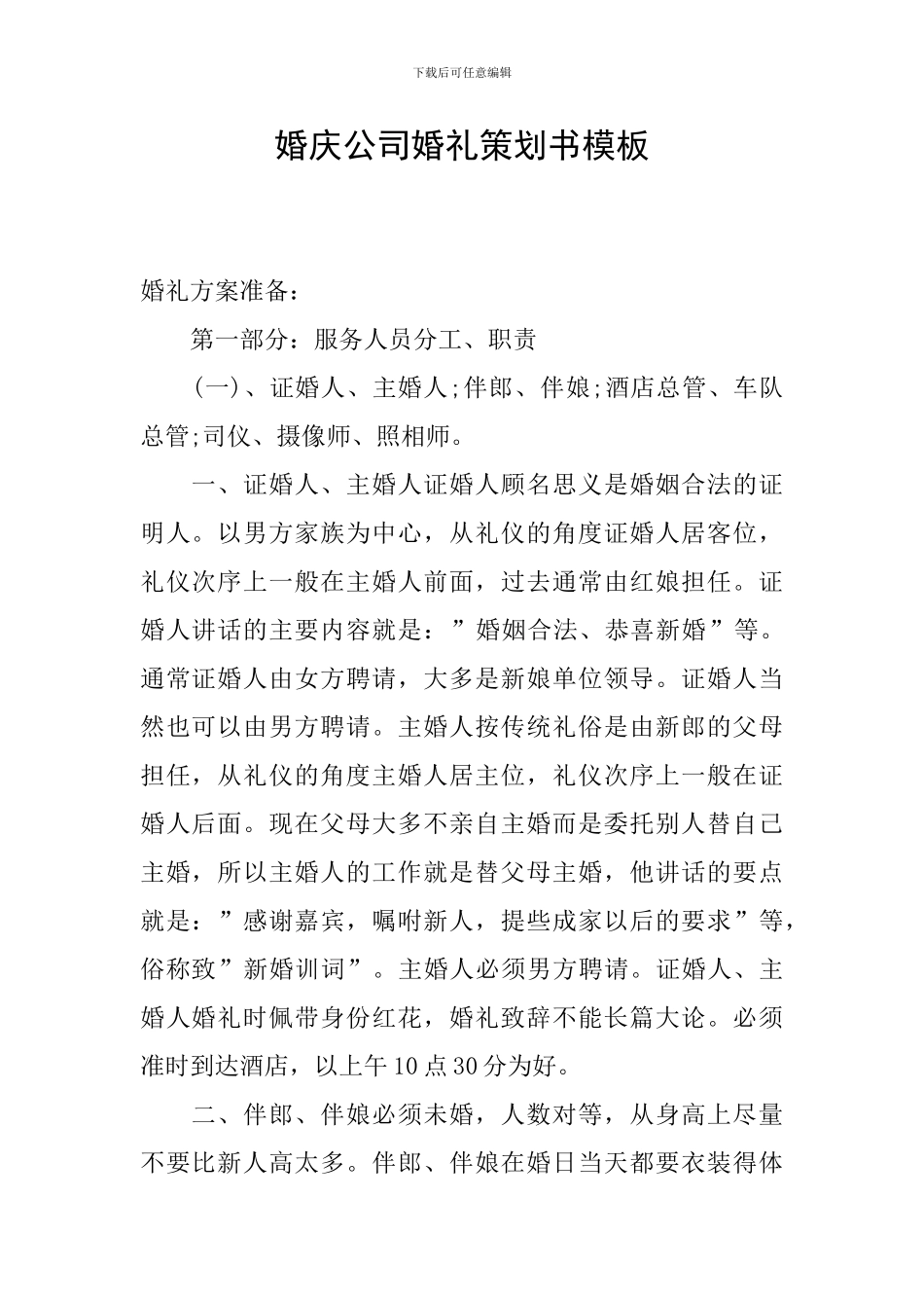 婚庆公司婚礼策划书模板_第1页