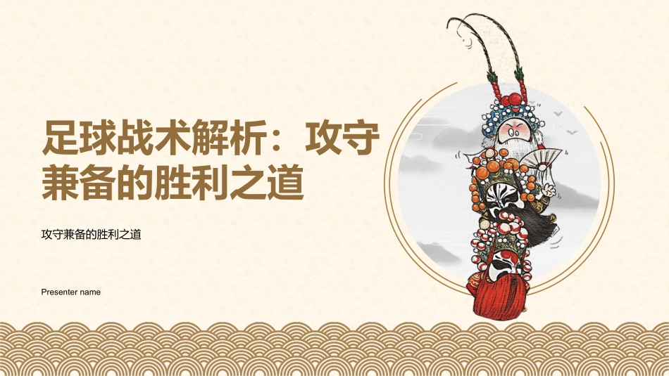 足球战术解析：攻守兼备的胜利之道-攻守兼备的胜利之道_第1页