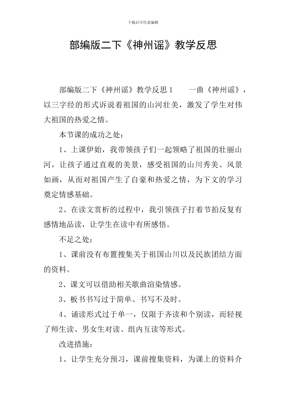 部编版二下《神州谣》教学反思_第1页