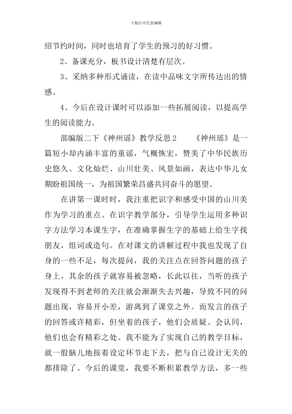 部编版二下《神州谣》教学反思_第2页
