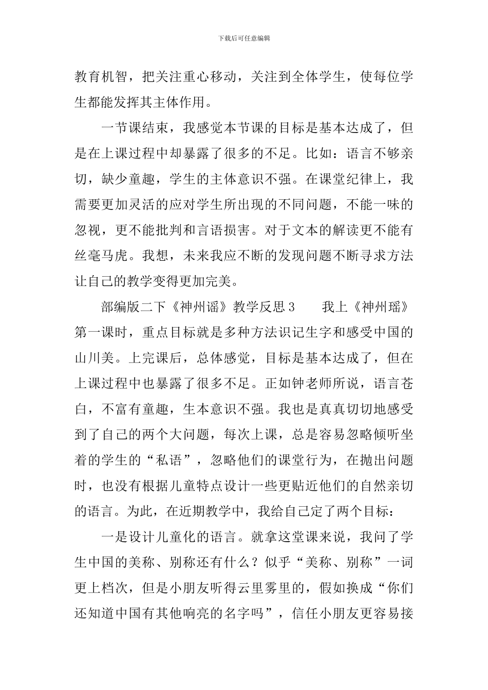 部编版二下《神州谣》教学反思_第3页