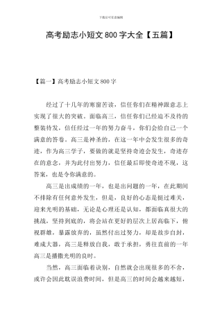 高考励志小短文800字大全