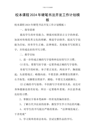 校本课程2024年硬笔书法开发工作计划模板