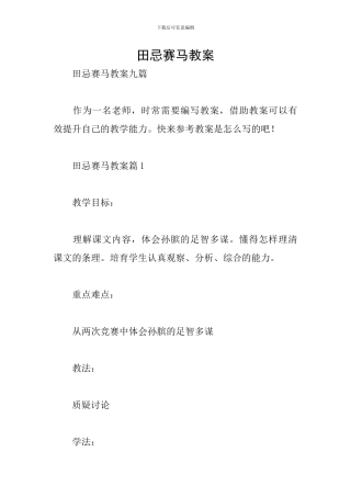 田忌赛马教案