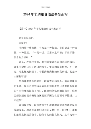 2024年节约粮食倡议书怎么写