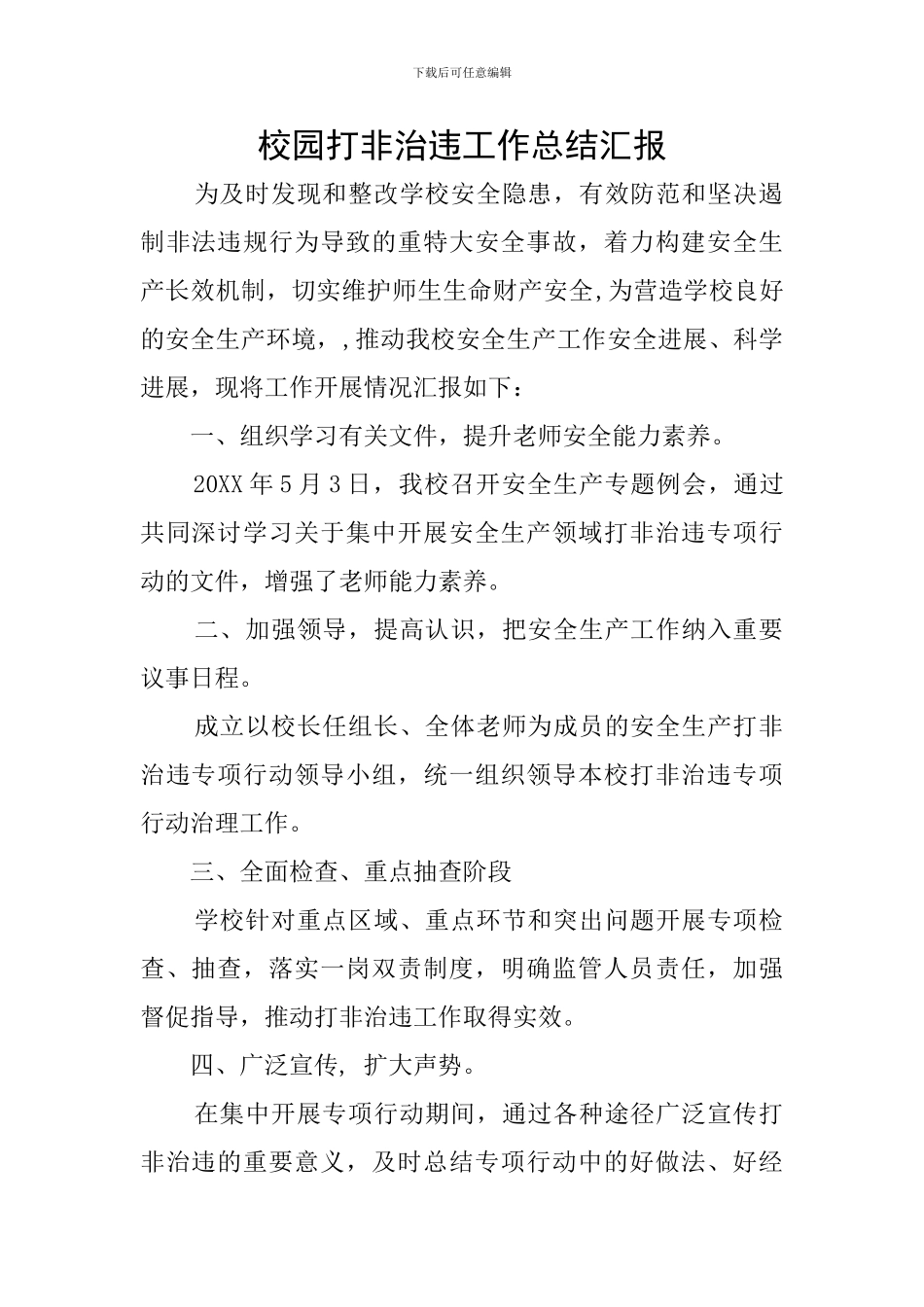 校园打非治违工作总结汇报_第1页