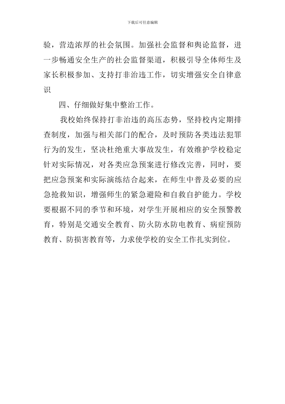 校园打非治违工作总结汇报_第2页