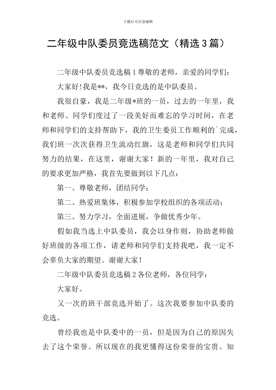 二年级中队委员竞选稿范文_第1页