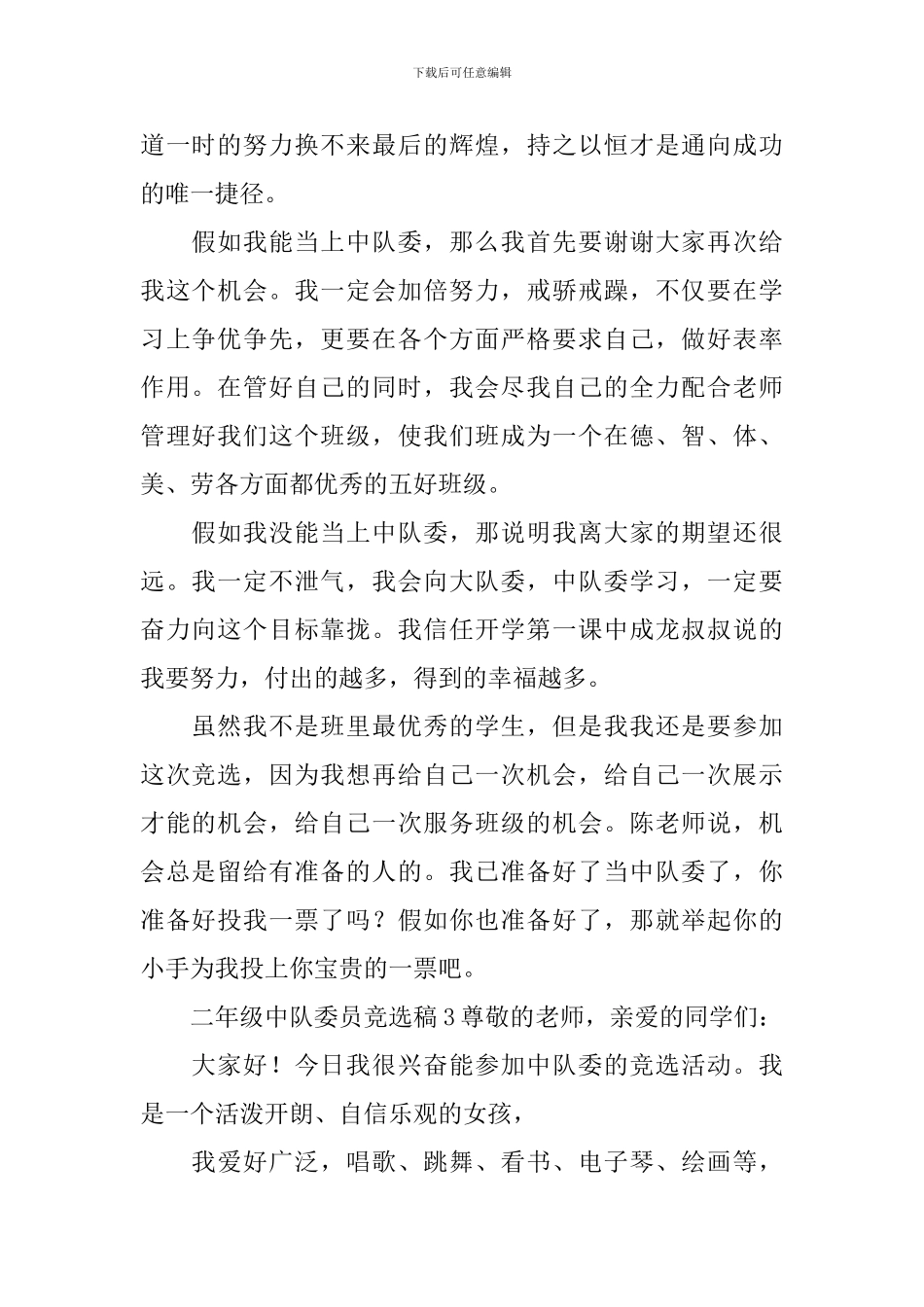 二年级中队委员竞选稿范文_第2页