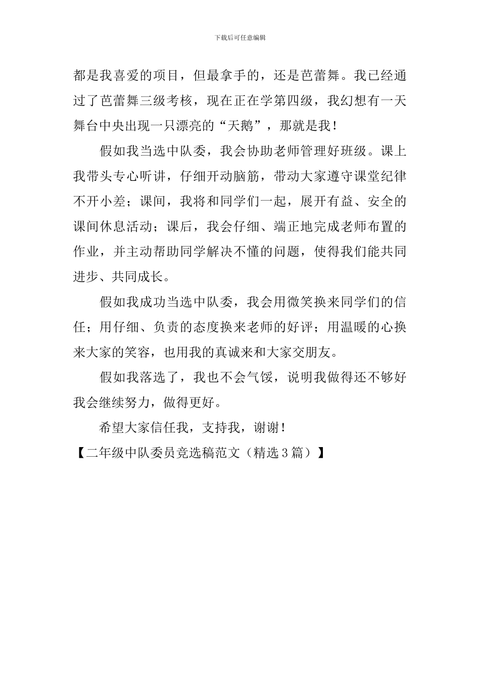 二年级中队委员竞选稿范文_第3页