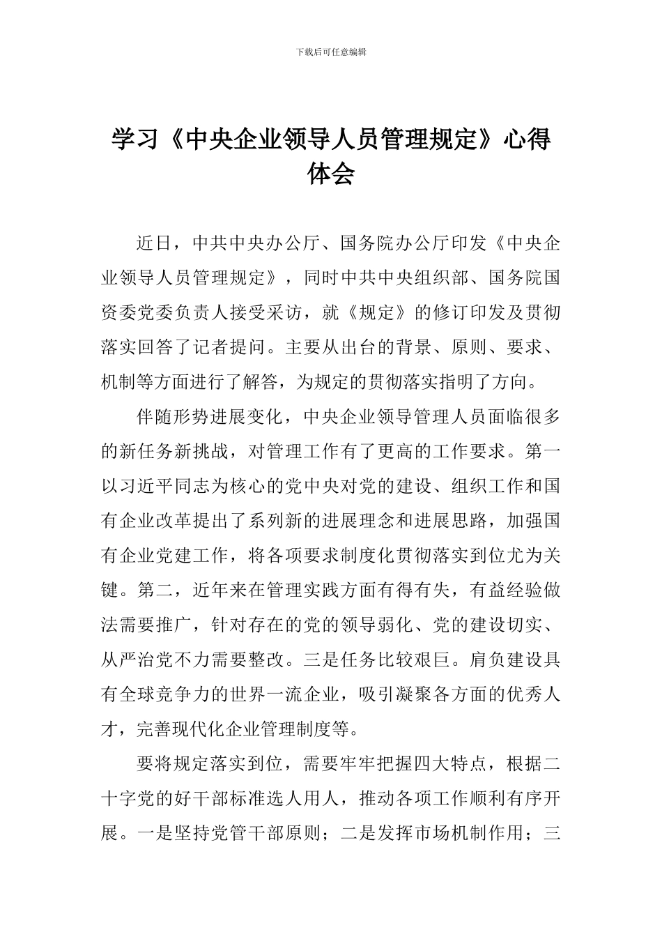 学习《中央企业领导人员管理规定》心得体会_第1页