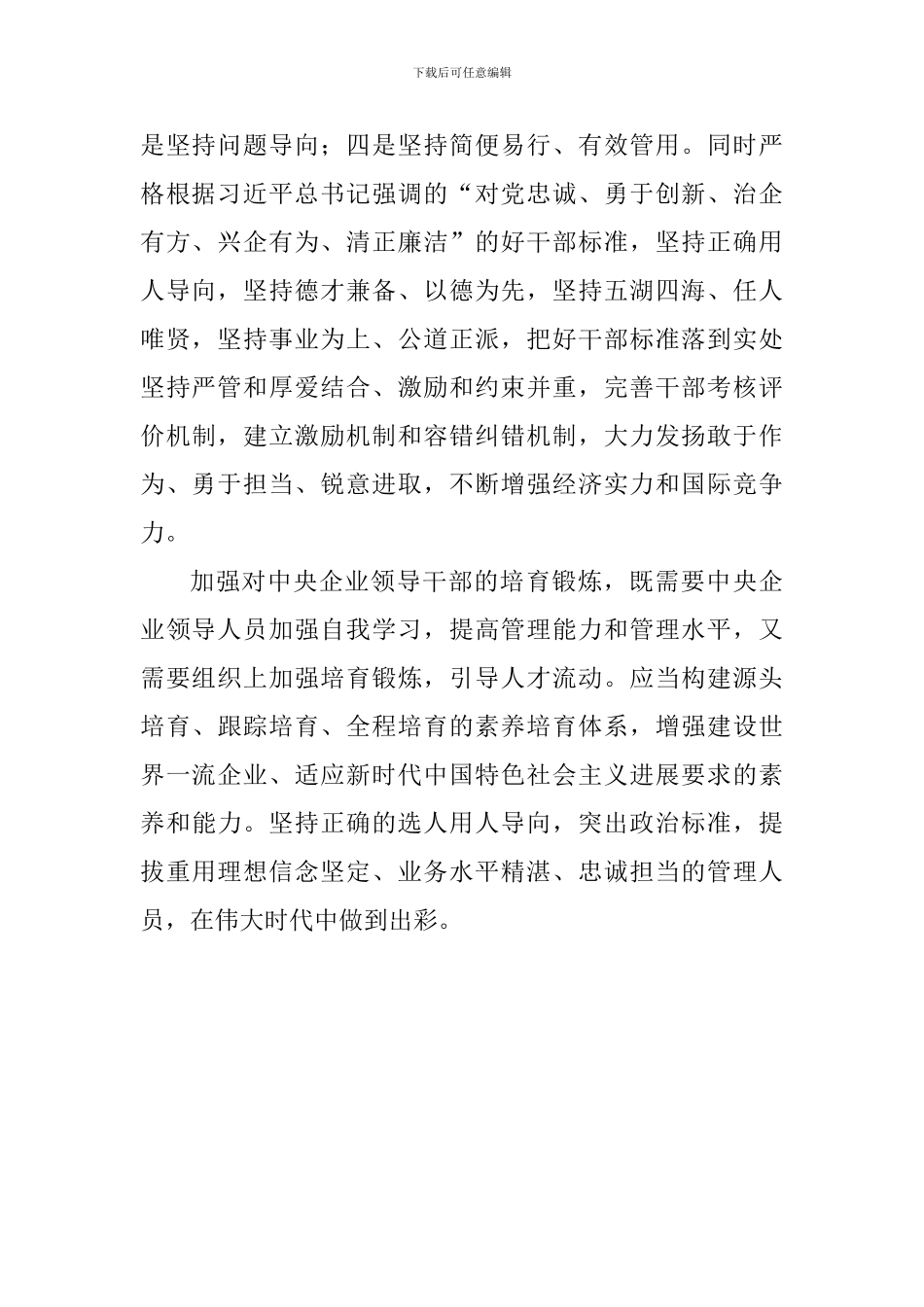 学习《中央企业领导人员管理规定》心得体会_第2页