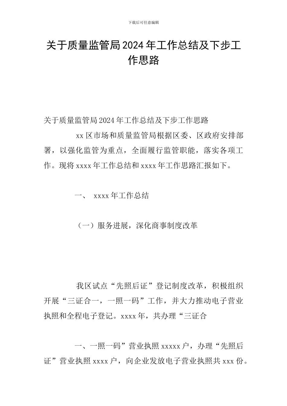 关于质量监管局2024年工作总结及下步工作思路_第1页