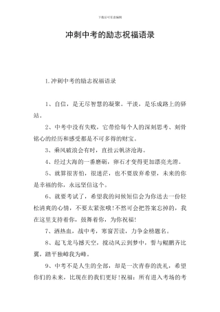 冲刺中考的励志祝福语录