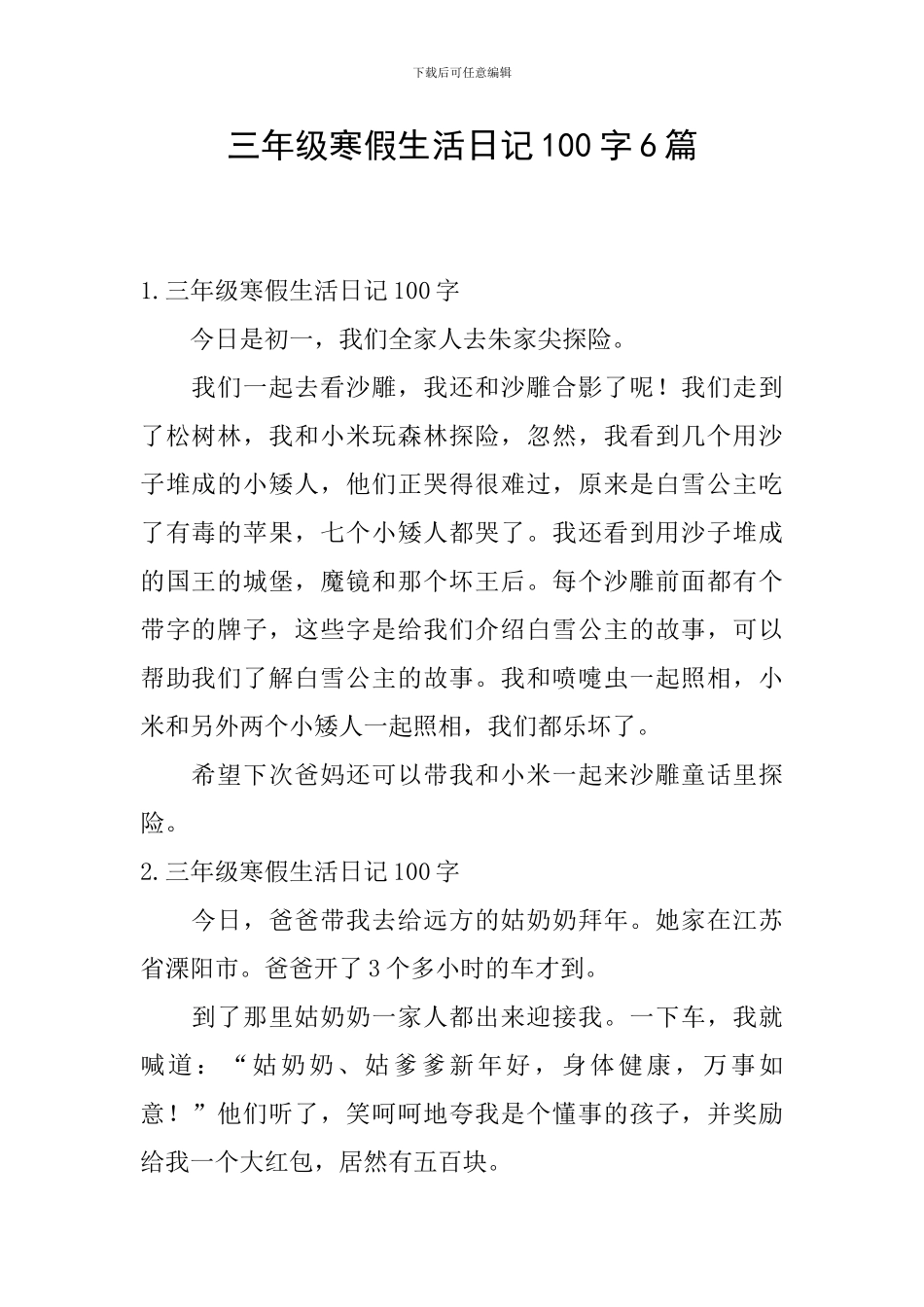 三年级寒假生活日记100字6篇_第1页