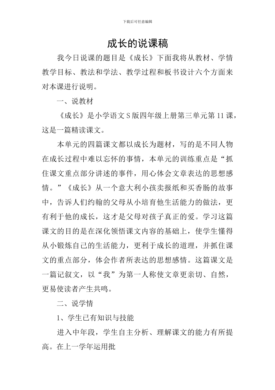 成长的说课稿_第1页