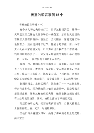 善意的谎言事例15个