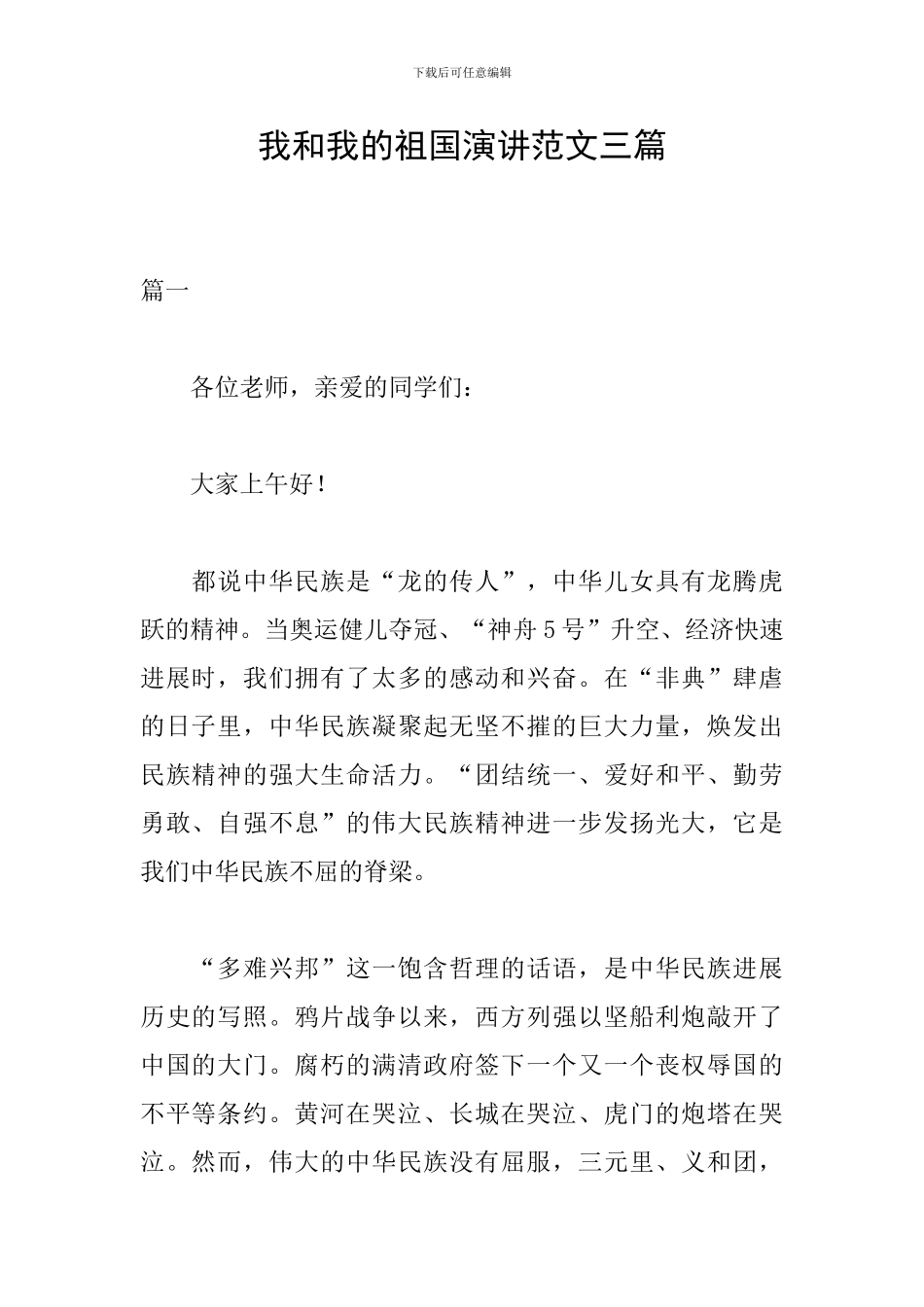 我和我的祖国演讲范文三篇_第1页