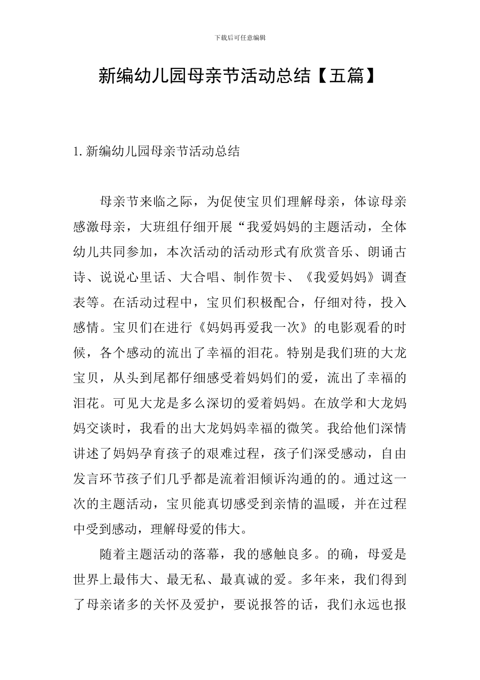 新编幼儿园母亲节活动总结_第1页