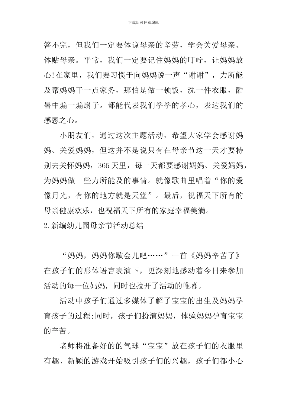 新编幼儿园母亲节活动总结_第2页