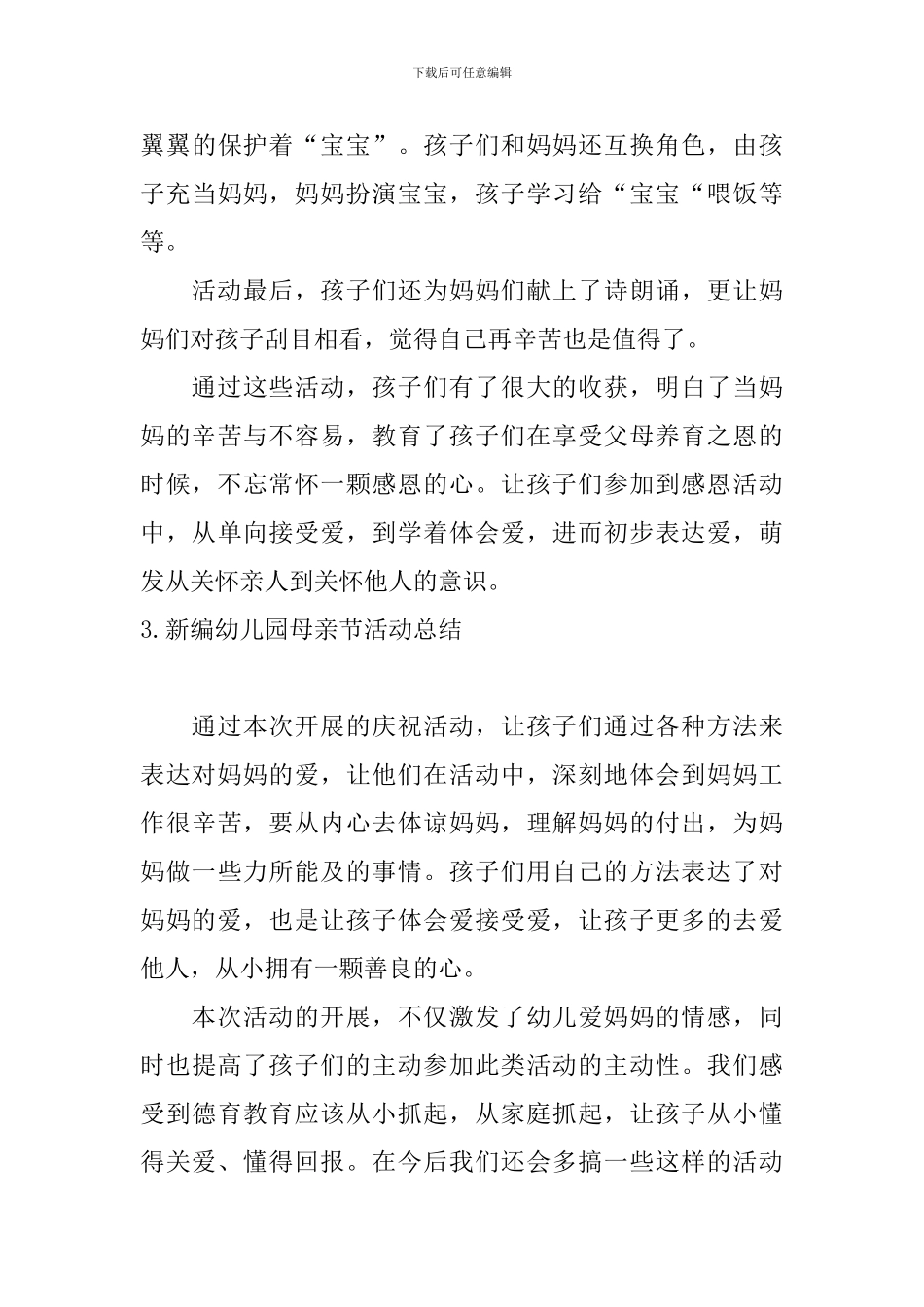 新编幼儿园母亲节活动总结_第3页