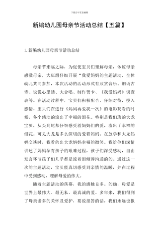 新编幼儿园母亲节活动总结