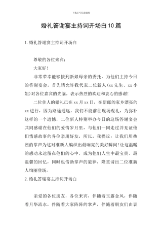 婚礼答谢宴主持词开场白10篇
