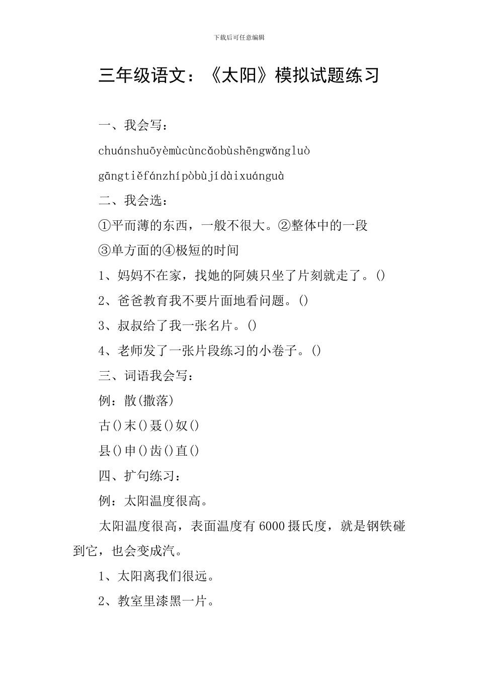 三年级语文：《太阳》模拟试题练习_第1页