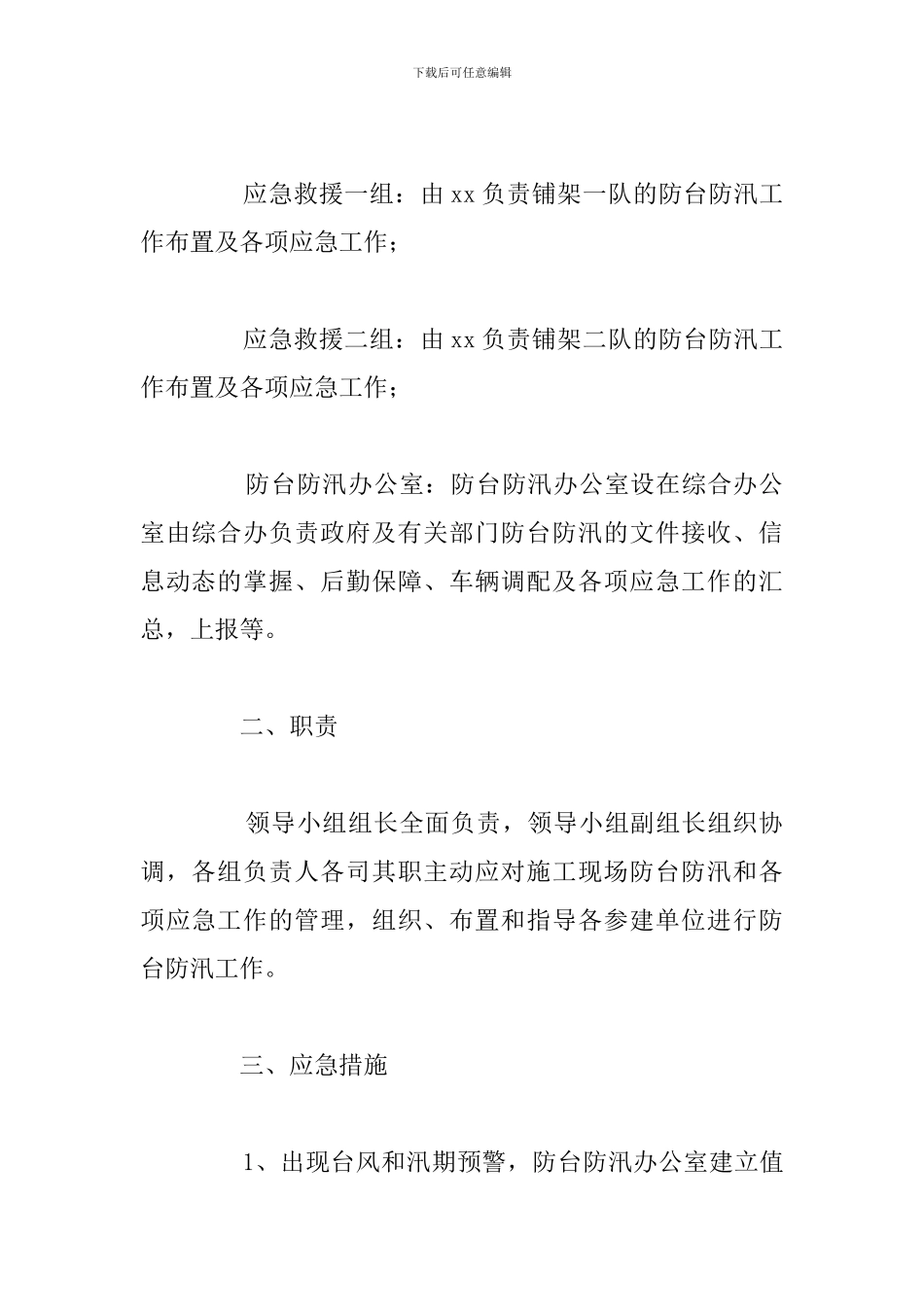 关于乡镇防台防汛应急处置预案例文_第2页