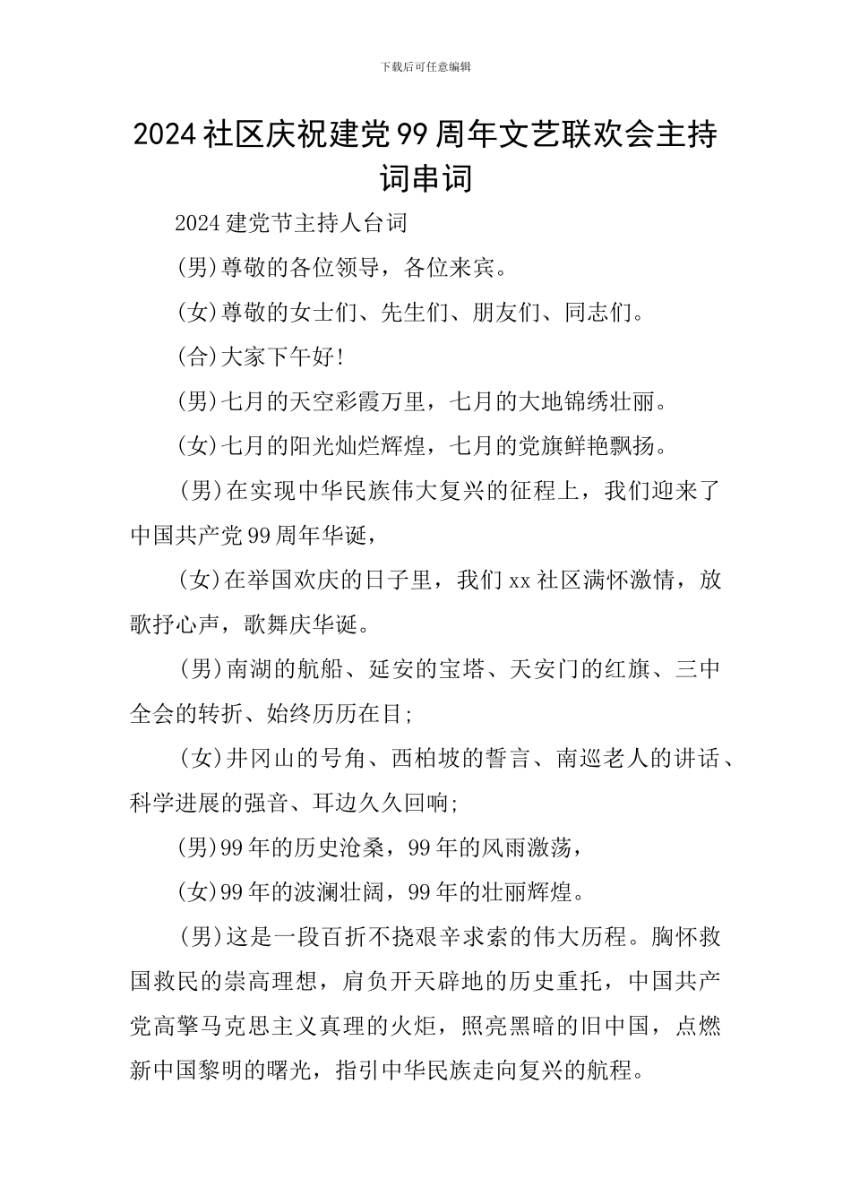 2024社区庆祝建党99周年文艺联欢会主持词串词_第1页