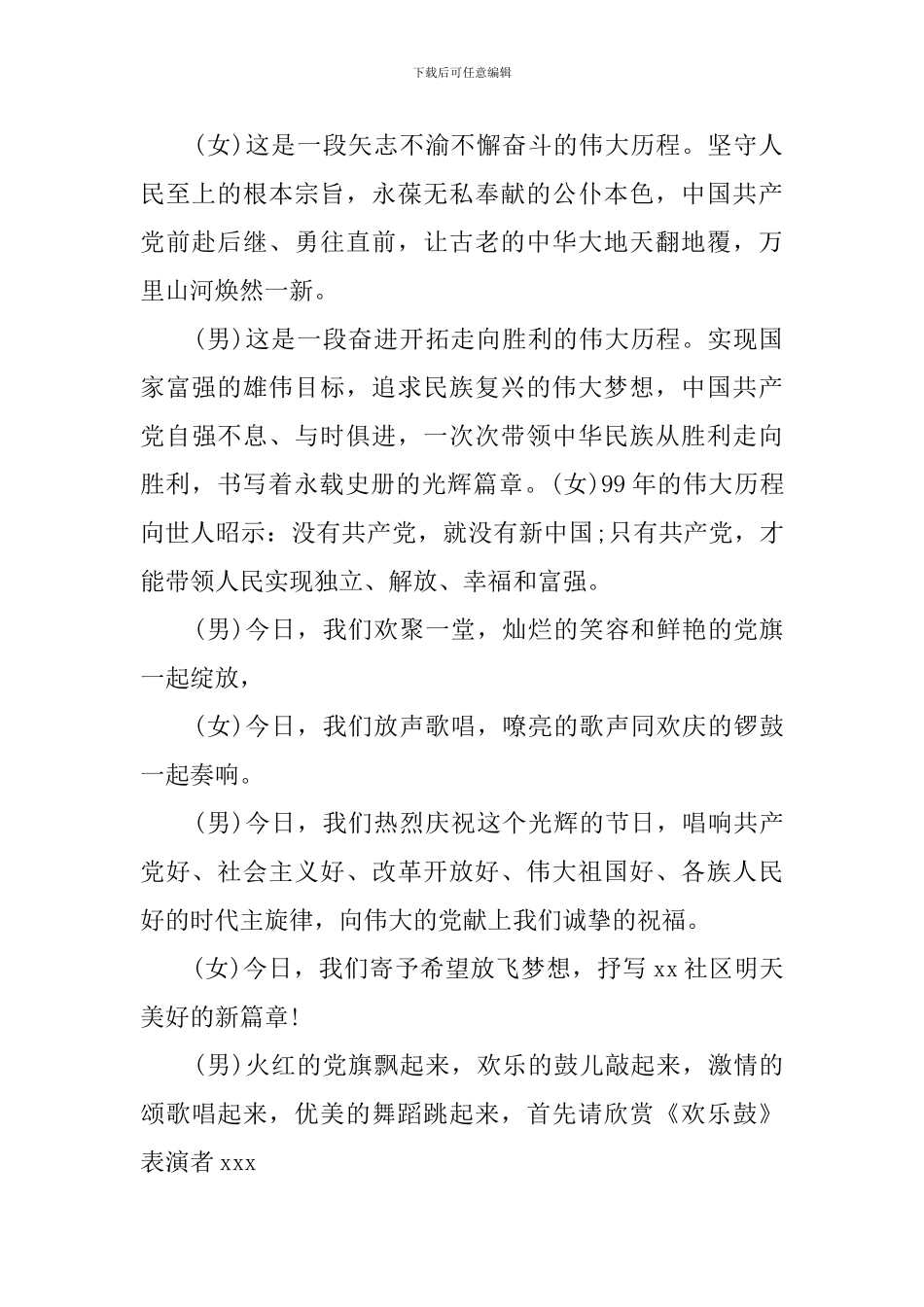 2024社区庆祝建党99周年文艺联欢会主持词串词_第2页