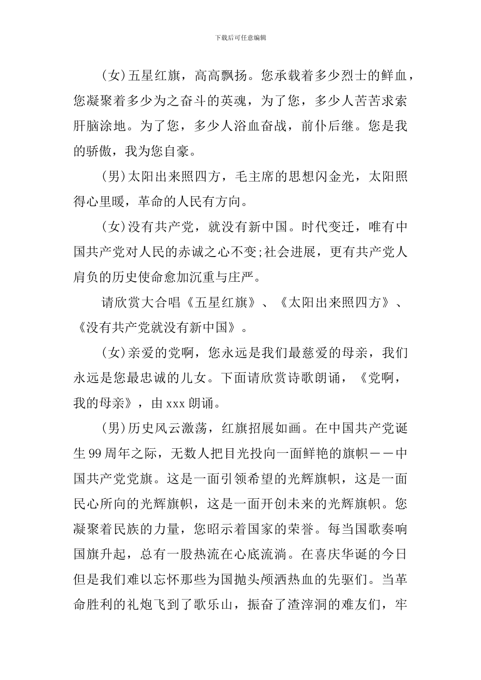 2024社区庆祝建党99周年文艺联欢会主持词串词_第3页