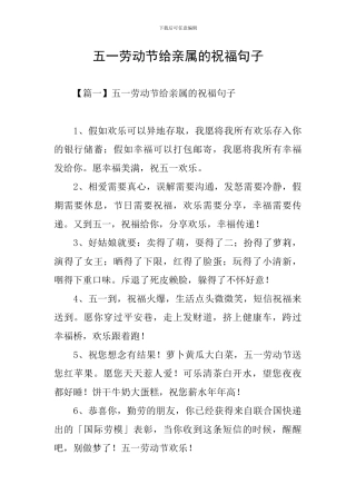 五一劳动节给亲属的祝福句子