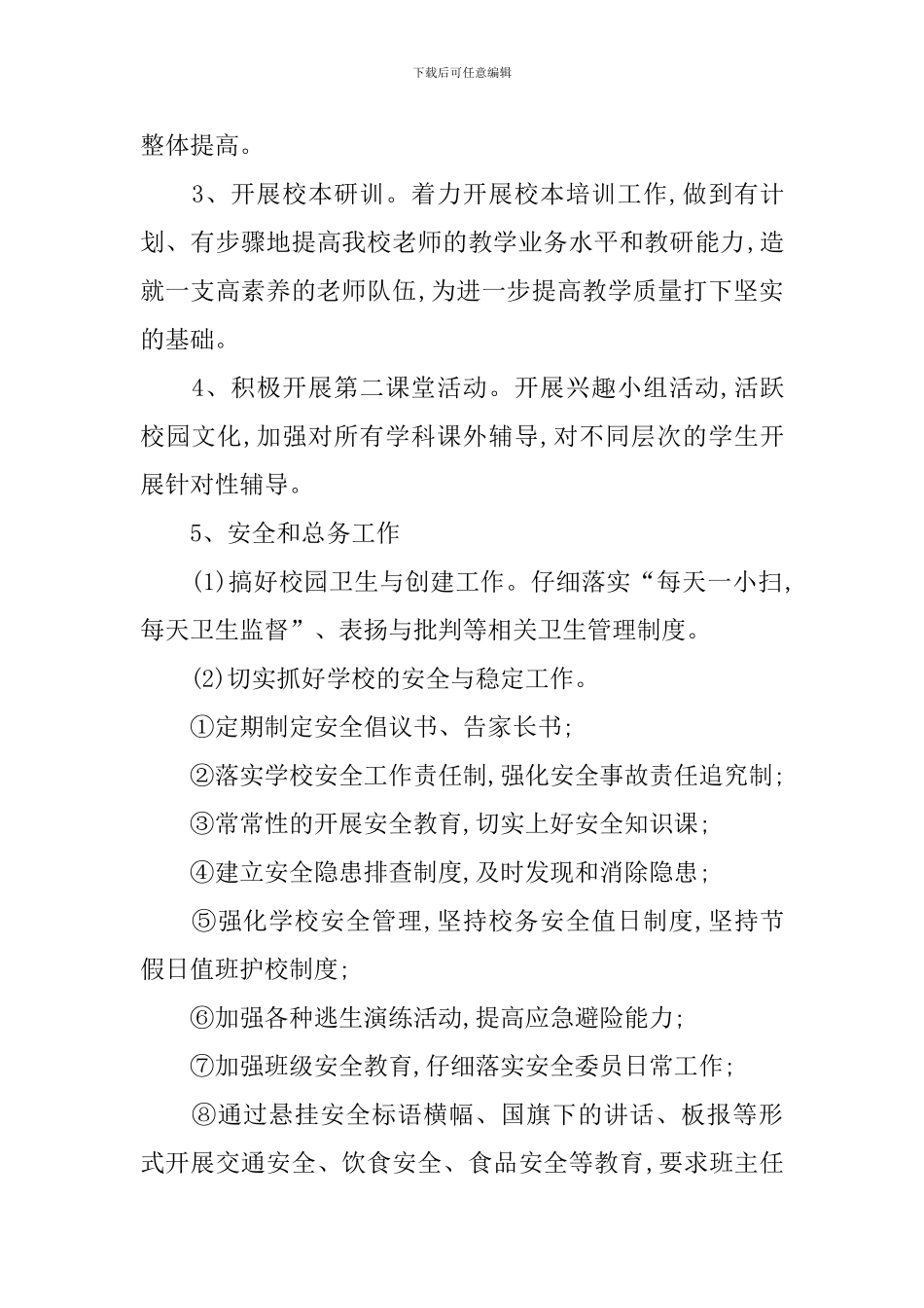 春期小学开学工作计划及目标_第3页