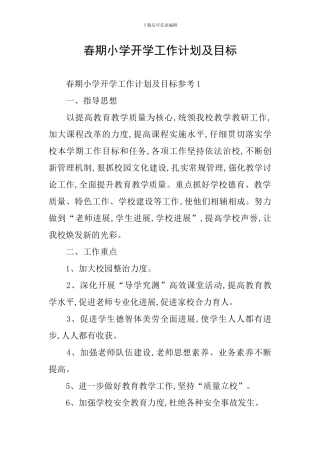 春期小学开学工作计划及目标