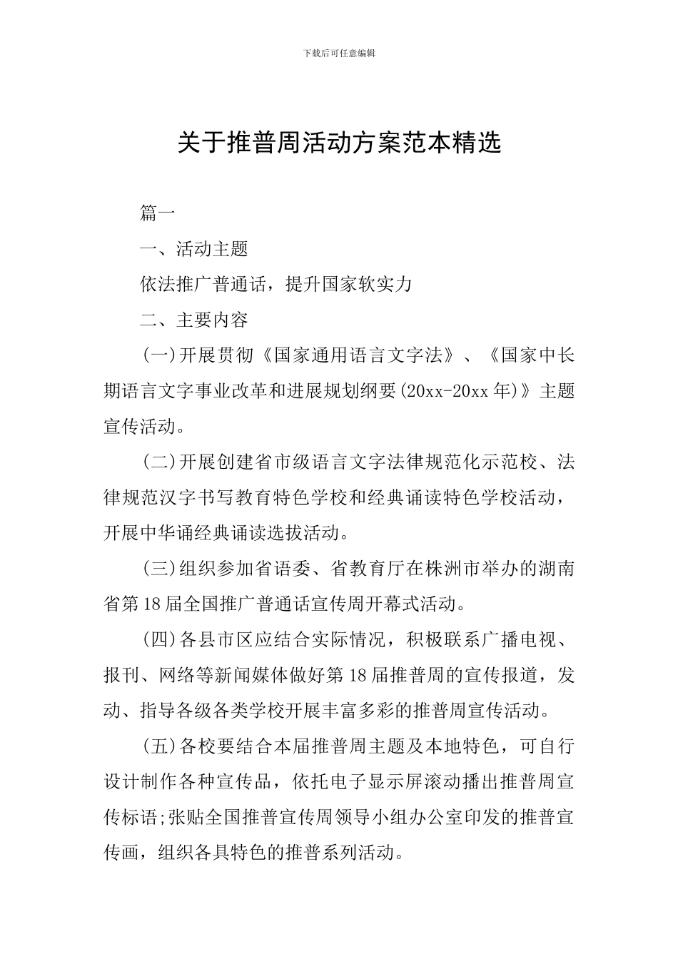 关于推普周活动方案范本精选_第1页