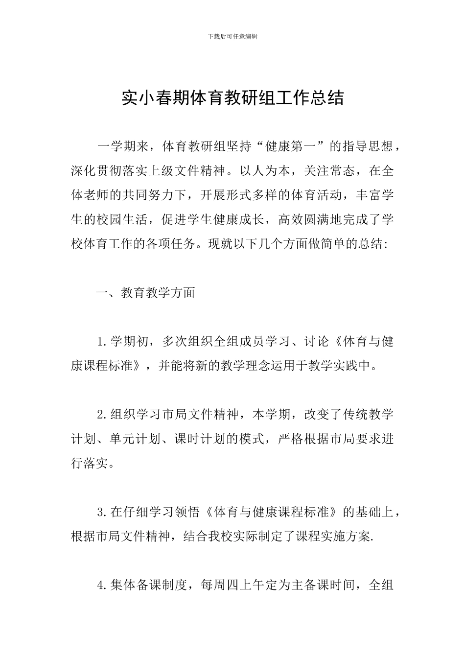 实小春期体育教研组工作总结_第1页