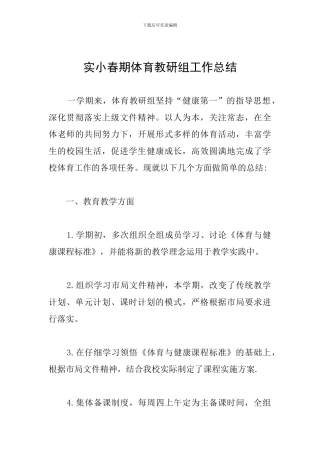 实小春期体育教研组工作总结