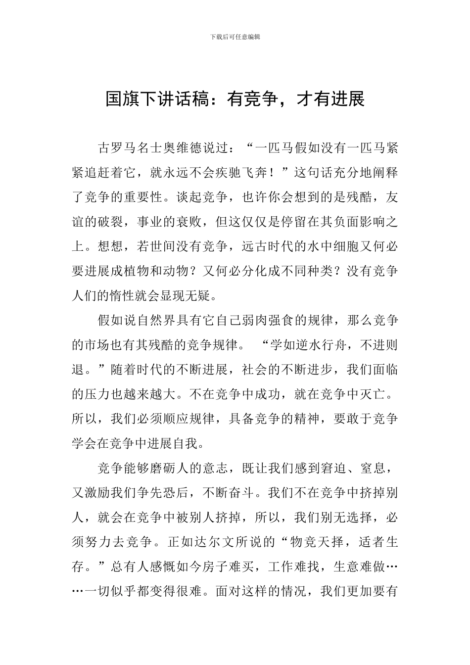 国旗下讲话稿：有竞争-才有发展_第1页
