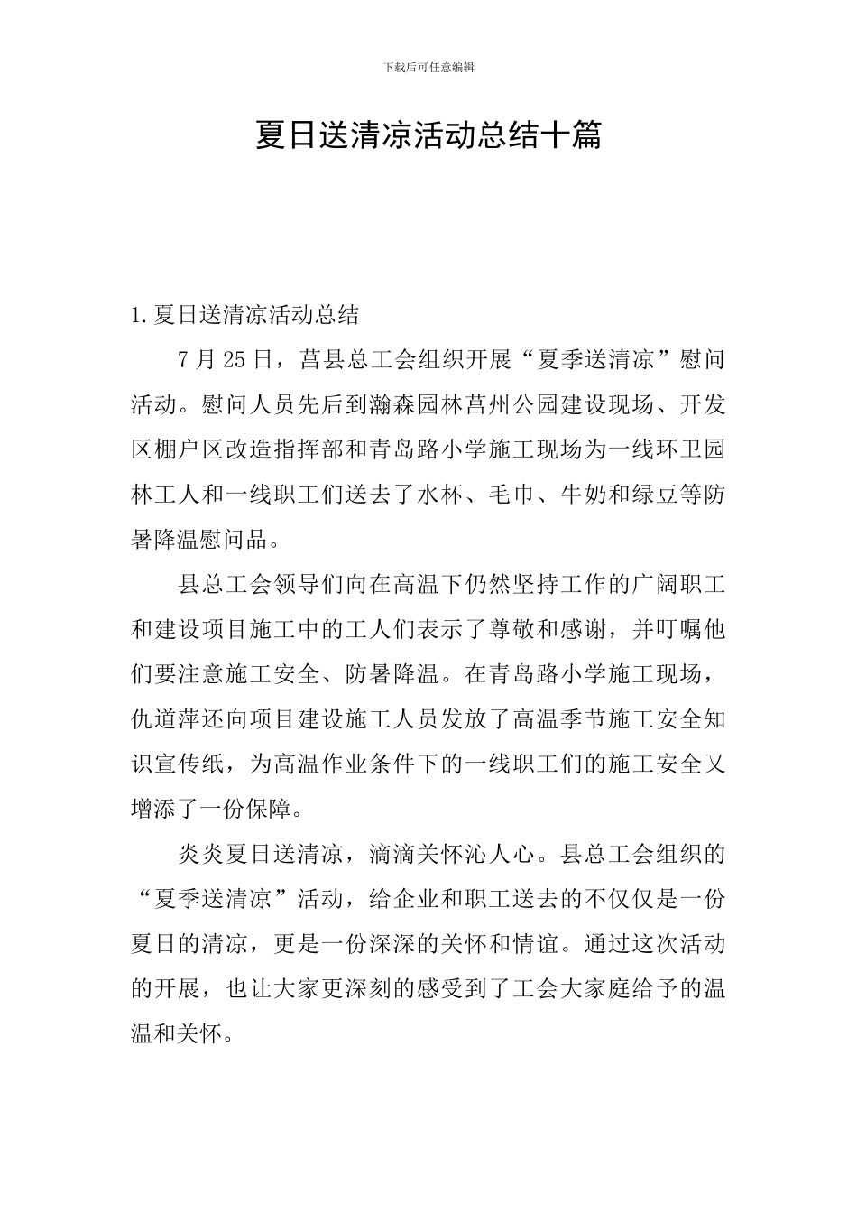 夏日送清凉活动总结十篇_第1页