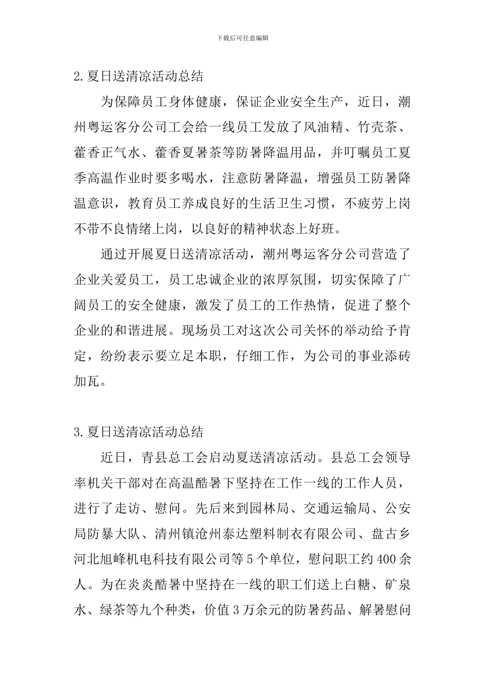 夏日送清凉活动总结十篇_第2页