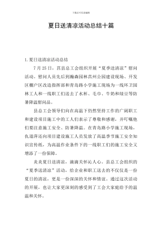 夏日送清凉活动总结十篇