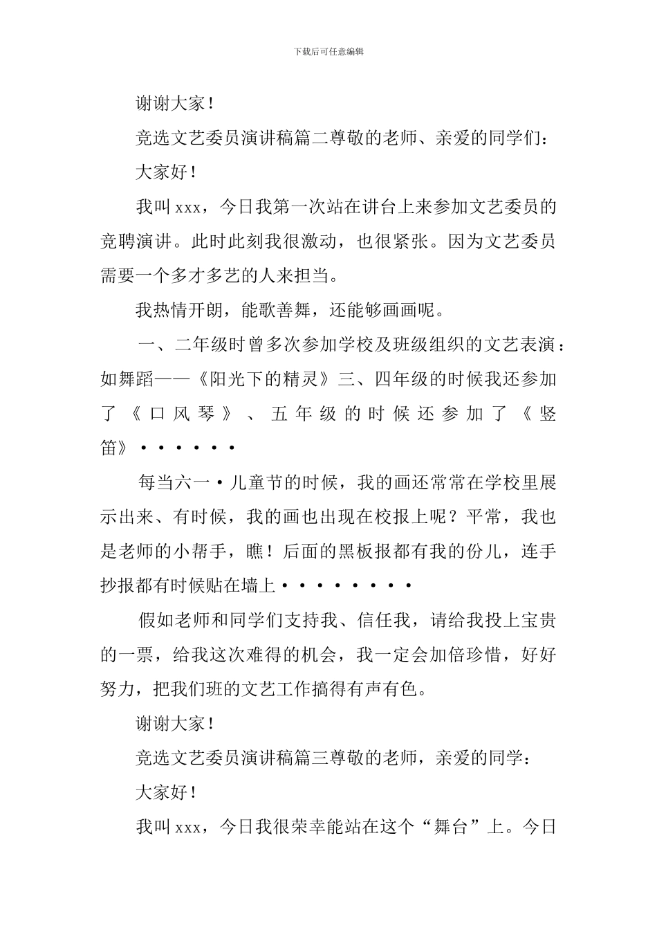 文艺委员竞选演讲稿4篇_第2页