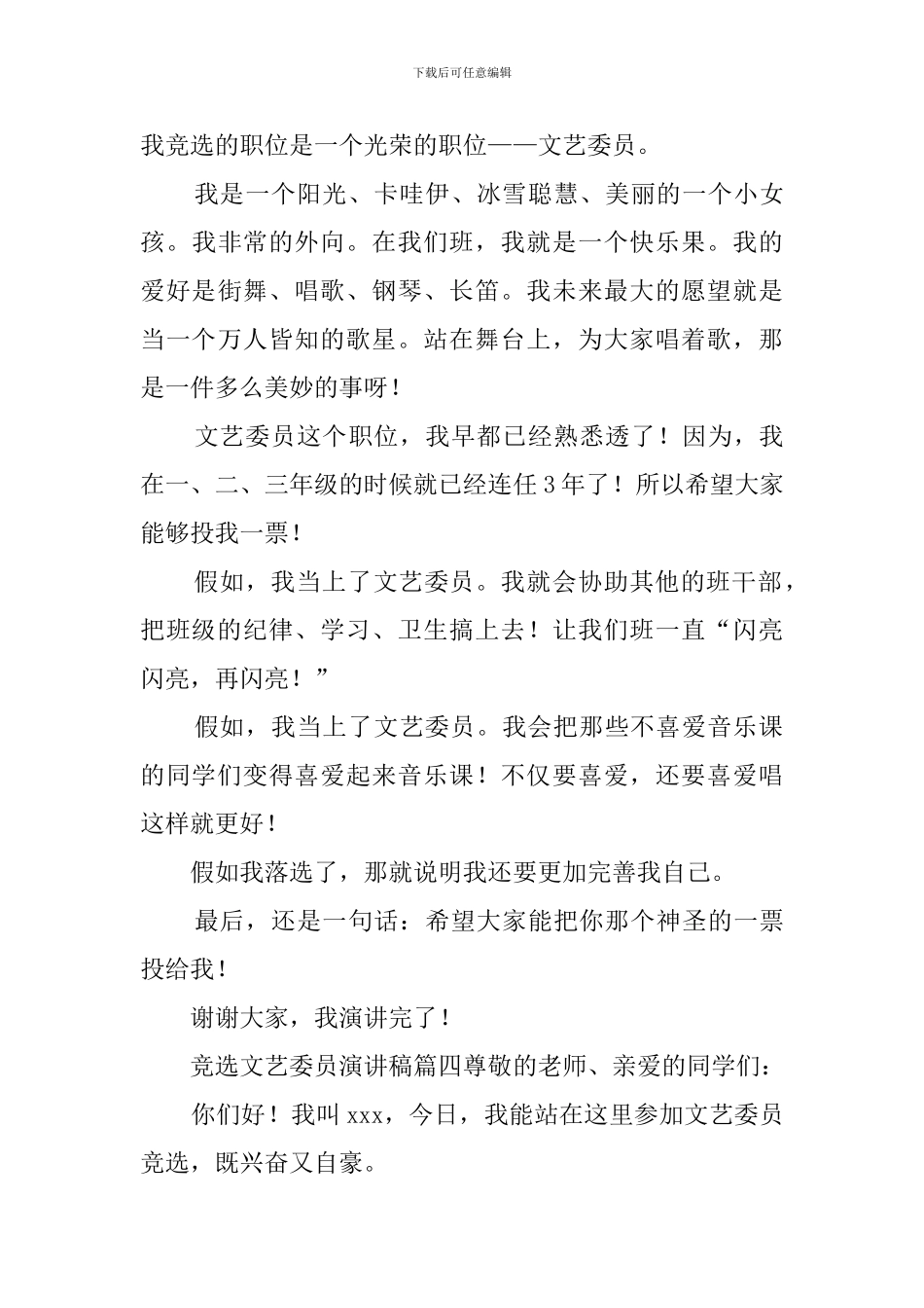 文艺委员竞选演讲稿4篇_第3页