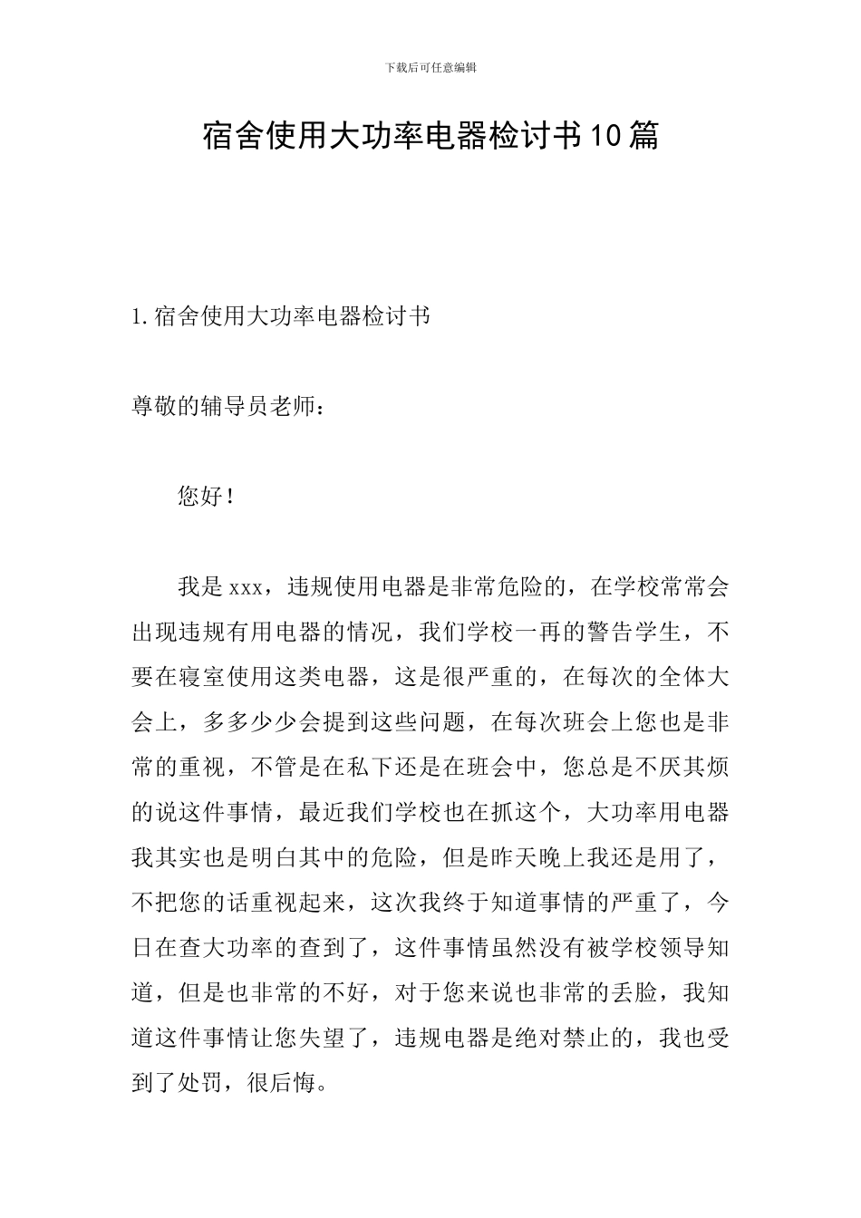 宿舍使用大功率电器检讨书10篇_第1页