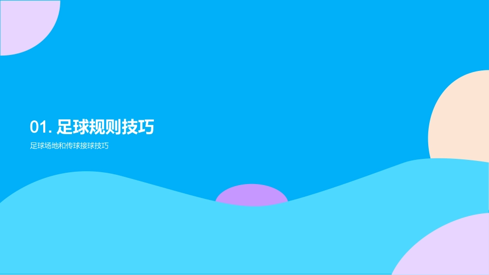 足球技巧大放异彩-掌握规则，展现高水平技巧_第3页