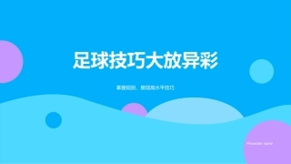 足球技巧大放异彩-掌握规则，展现高水平技巧