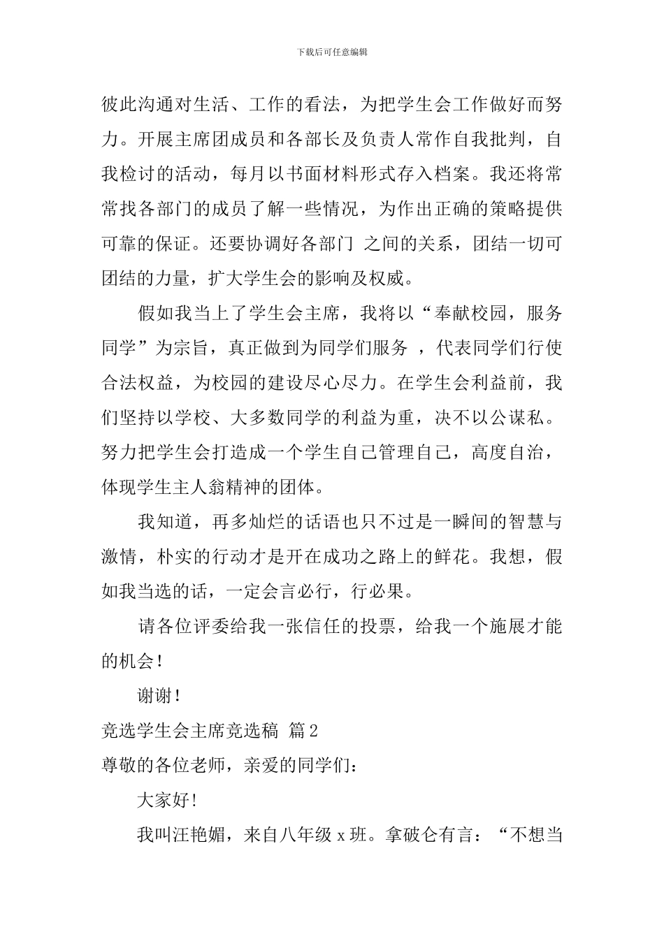 竞选学生会主席竞选稿四篇_第3页