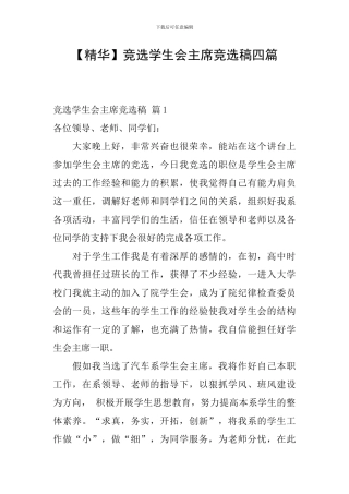 竞选学生会主席竞选稿四篇